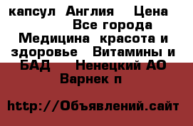 Cholestagel 625mg 180 капсул, Англия  › Цена ­ 8 900 - Все города Медицина, красота и здоровье » Витамины и БАД   . Ненецкий АО,Варнек п.